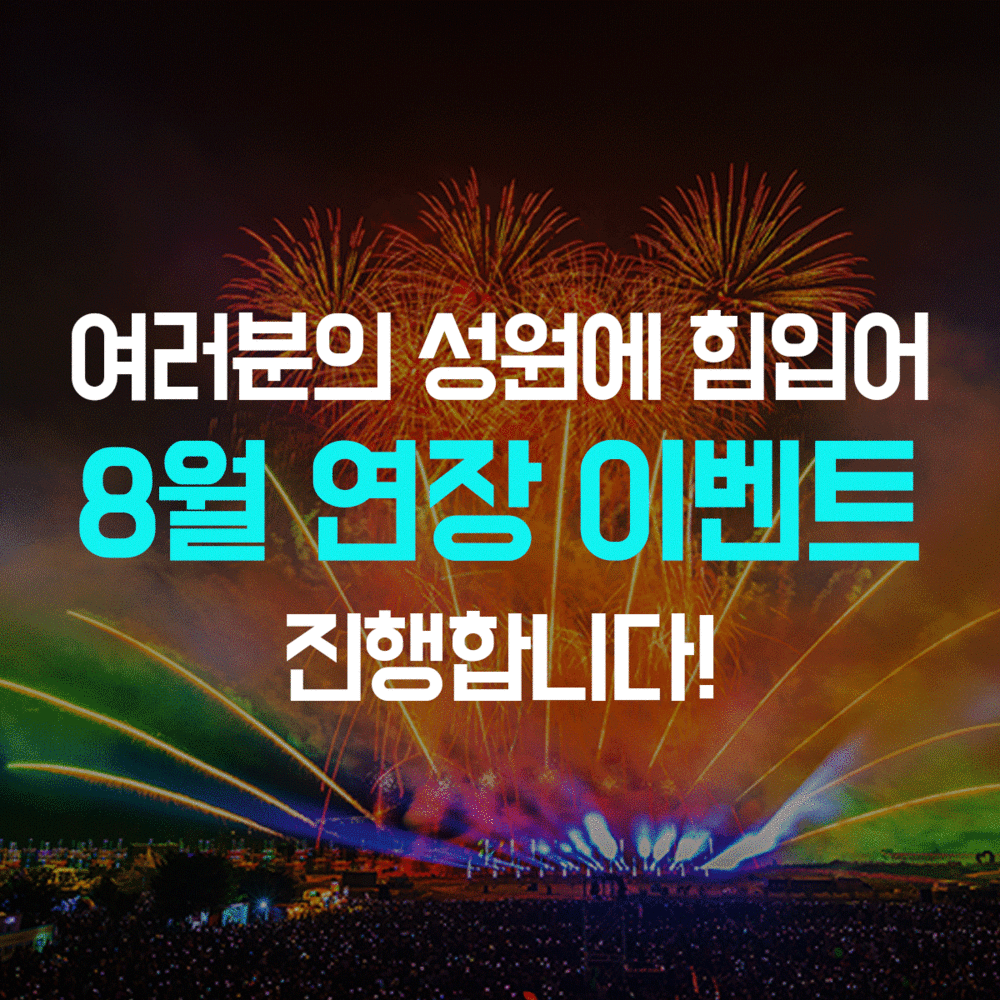 8월 김수열줄넘기 페스티벌 한달연장이벤트
